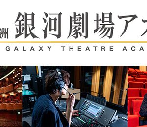 代アニ、22年春に銀河劇場アカデミーを開校 　ネルケ・マーベラス・S-SIZEなどがサポート イメージ画像