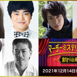 マーダーミステリーシアター最新作が決定　北園涼・高野洸・前山剛久ら出演 イメージ画像