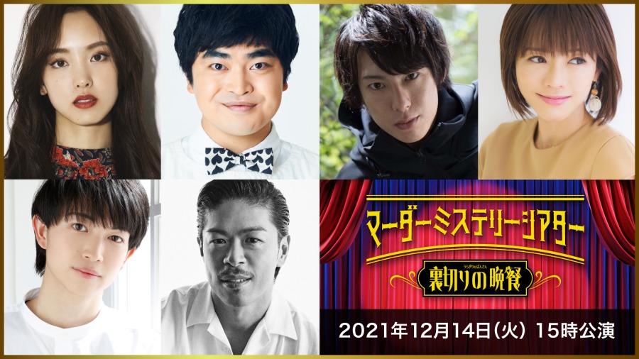 マーダーミステリーシアター最新作が決定　北園涼・高野洸・前山剛久ら出演 イメージ画像