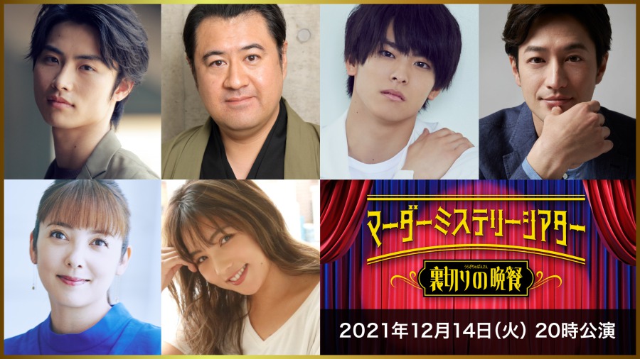 マーダーミステリーシアター最新作が決定　北園涼・高野洸・前山剛久ら出演 イメージ画像