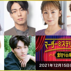 マーダーミステリーシアター最新作が決定　北園涼・高野洸・前山剛久ら出演 イメージ画像