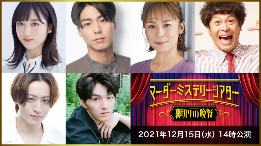 マーダーミステリーシアター最新作が決定　北園涼・高野洸・前山剛久ら出演 イメージ画像