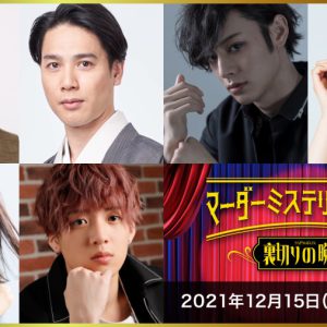 マーダーミステリーシアター最新作が決定　北園涼・高野洸・前山剛久ら出演 イメージ画像