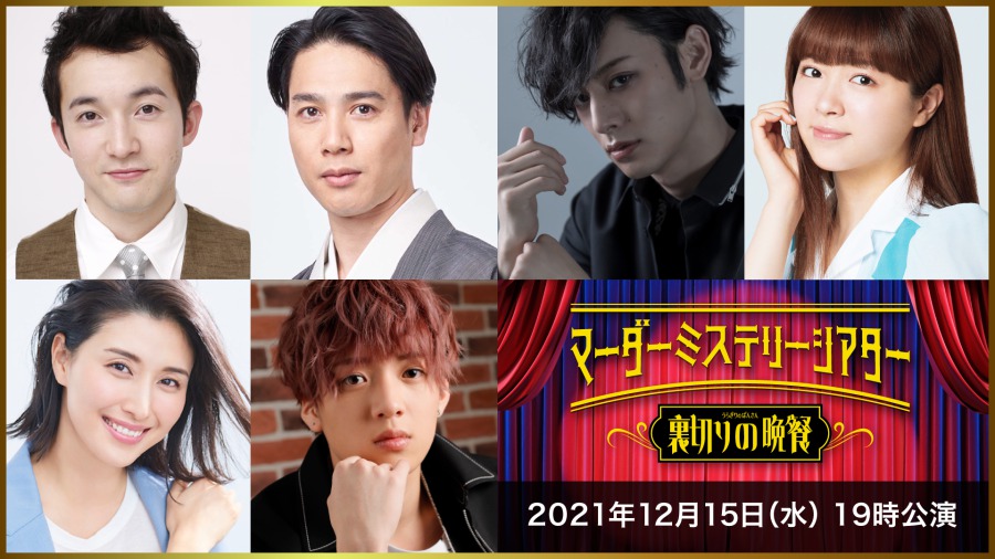 マーダーミステリーシアター最新作が決定　北園涼・高野洸・前山剛久ら出演 イメージ画像