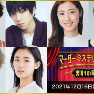 マーダーミステリーシアター最新作が決定　北園涼・高野洸・前山剛久ら出演 イメージ画像