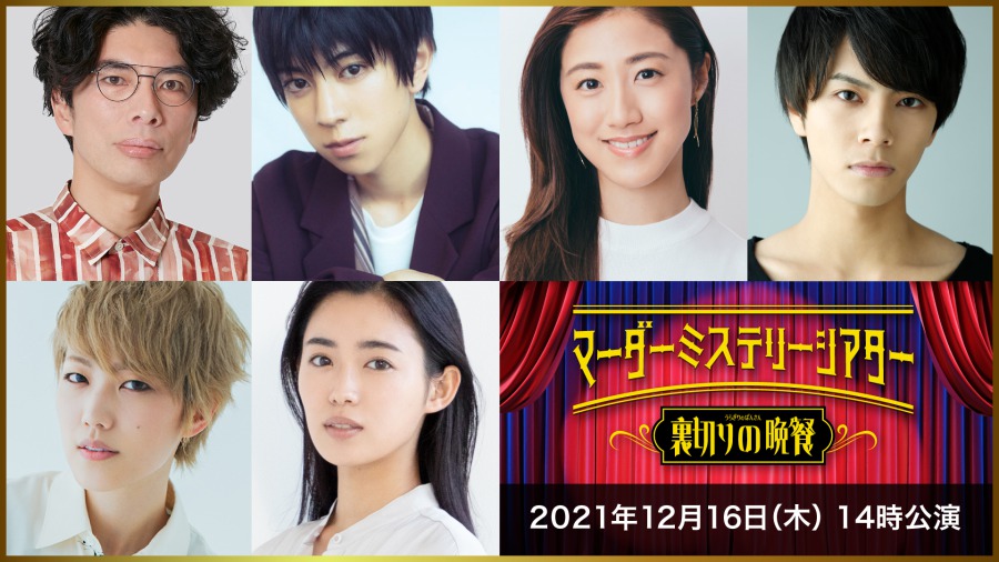 マーダーミステリーシアター最新作が決定　北園涼・高野洸・前山剛久ら出演 イメージ画像