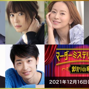 マーダーミステリーシアター最新作が決定　北園涼・高野洸・前山剛久ら出演 イメージ画像
