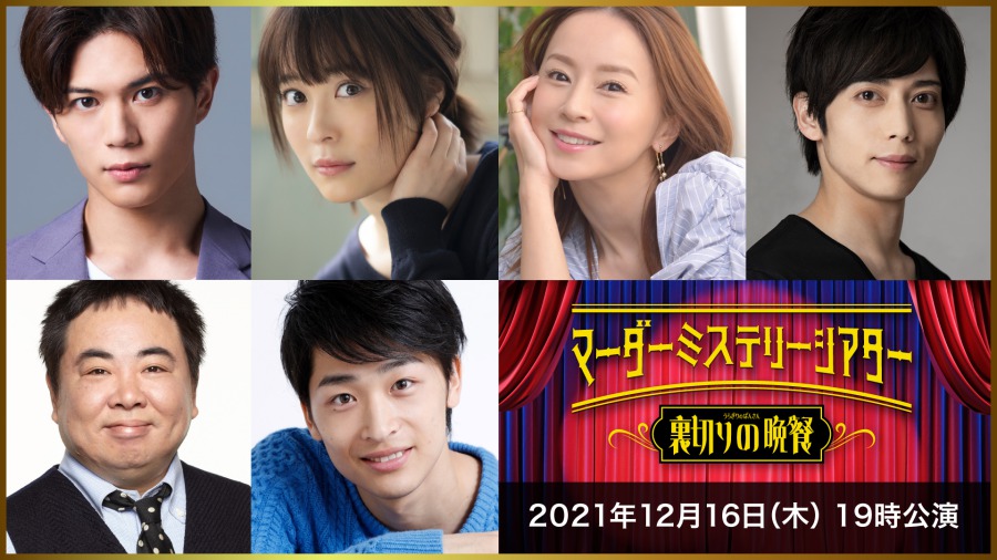 マーダーミステリーシアター最新作が決定　北園涼・高野洸・前山剛久ら出演 イメージ画像