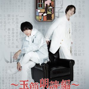 『人間椅子』猪野広樹・北村諒によるメインビジュアル＆ダイジェスト映像が公開 イメージ画像