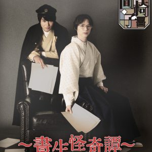 『人間椅子』猪野広樹・北村諒によるメインビジュアル＆ダイジェスト映像が公開 イメージ画像
