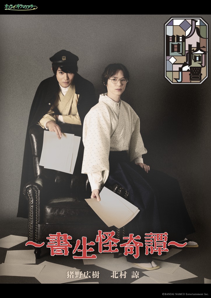 『人間椅子』猪野広樹・北村諒によるメインビジュアル＆ダイジェスト映像が公開 イメージ画像