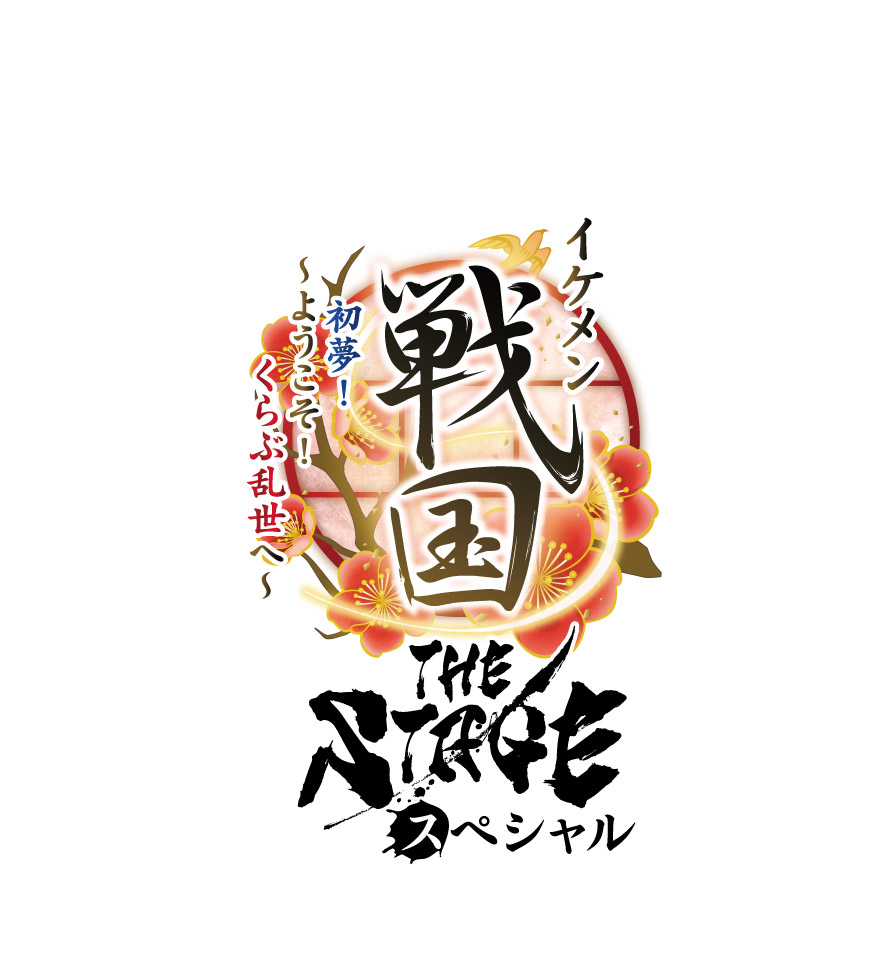 「イケメン戦国THE STAGE スペシャル 初夢!~ようこそ!くらぶ乱世へ~」