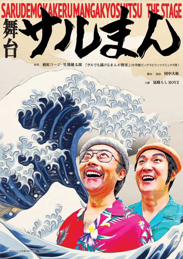 「舞台サルまん」