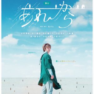 舞台「あれから」開幕に安里勇哉「観劇してもらって完成」　日替わりゲストに井澤勇貴ら イメージ画像