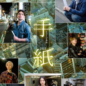 村井良大＆spiが兄弟役　東野圭吾原作ミステリー、ミュージカル「手紙」上演 イメージ画像