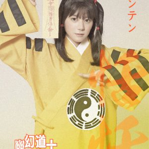 大西桃香＆長月翠がテンテンに　『幽幻道士 キョンシーズ THE STAGE』ビジュアル公開 イメージ画像