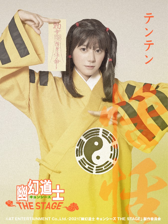 大西桃香＆長月翠がテンテンに　『幽幻道士 キョンシーズ THE STAGE』ビジュアル公開 イメージ画像