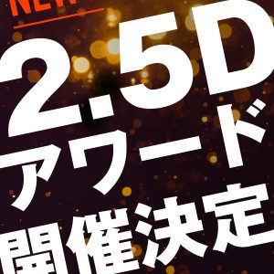 2021年の2.5次元ミュージカルNo.1作品は？　『2.5Dアワード2021』開催 イメージ画像