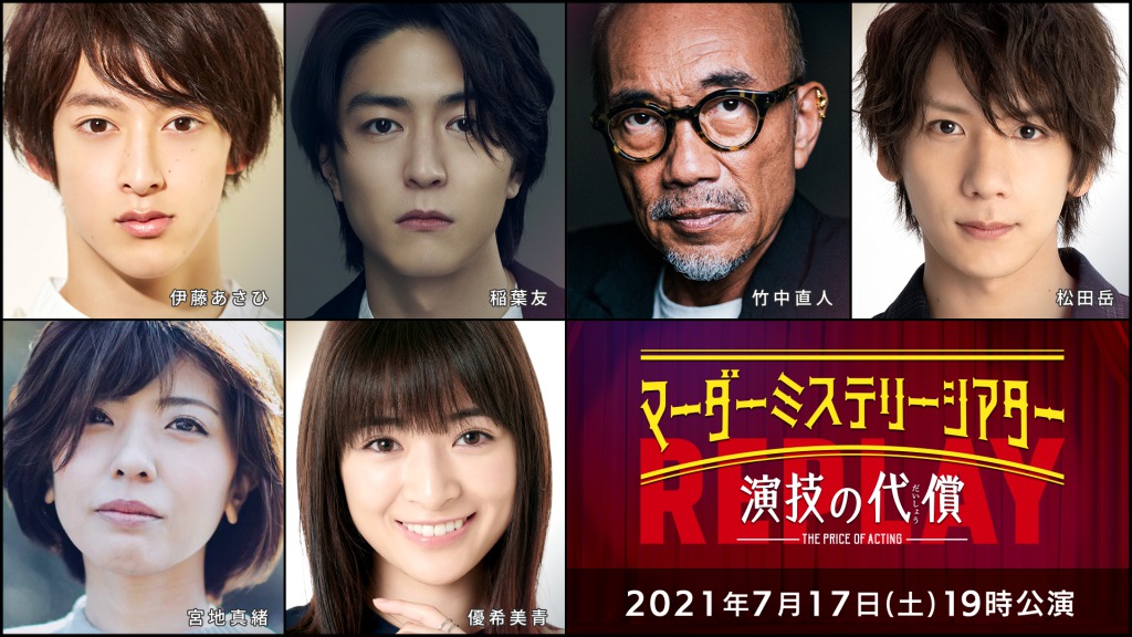 高野洸・北園涼・高橋健介ら出演、「マーダーミステリーシアター　演技の代償」Replayがテレビ初放送 イメージ画像