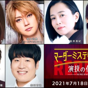 高野洸・北園涼・高橋健介ら出演、「マーダーミステリーシアター　演技の代償」Replayがテレビ初放送 イメージ画像