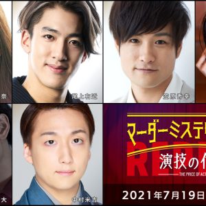 高野洸・北園涼・高橋健介ら出演、「マーダーミステリーシアター　演技の代償」Replayがテレビ初放送 イメージ画像