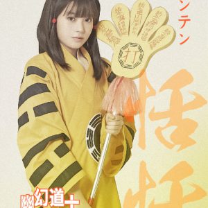 大西桃香＆長月翠がテンテンに　『幽幻道士 キョンシーズ THE STAGE』ビジュアル公開 イメージ画像