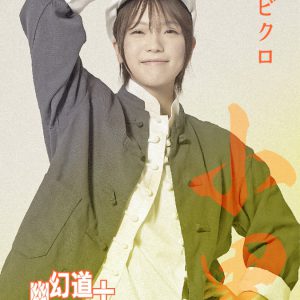 大西桃香＆長月翠がテンテンに　『幽幻道士 キョンシーズ THE STAGE』ビジュアル公開 イメージ画像
