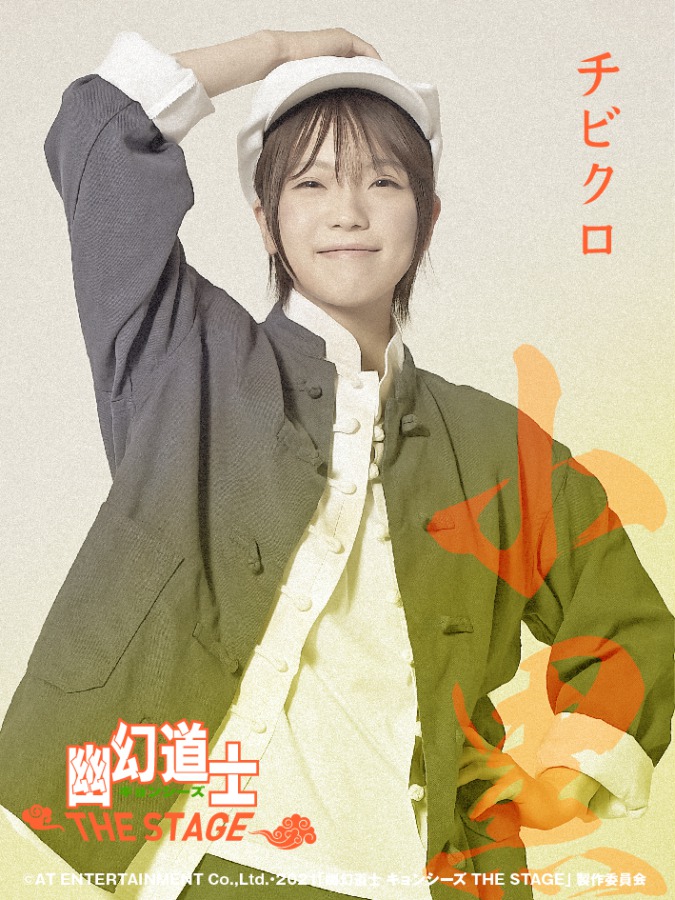 大西桃香＆長月翠がテンテンに　『幽幻道士 キョンシーズ THE STAGE』ビジュアル公開 イメージ画像