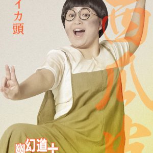 大西桃香＆長月翠がテンテンに　『幽幻道士 キョンシーズ THE STAGE』ビジュアル公開 イメージ画像