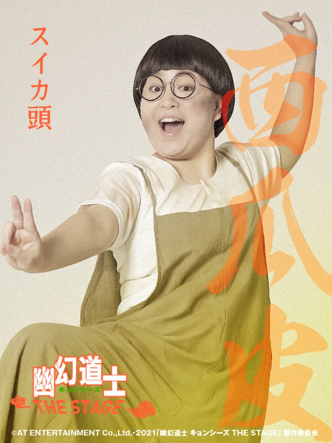 大西桃香＆長月翠がテンテンに　『幽幻道士 キョンシーズ THE STAGE』ビジュアル公開 イメージ画像