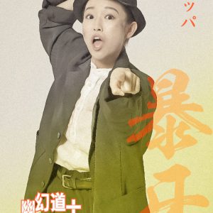 大西桃香＆長月翠がテンテンに　『幽幻道士 キョンシーズ THE STAGE』ビジュアル公開 イメージ画像