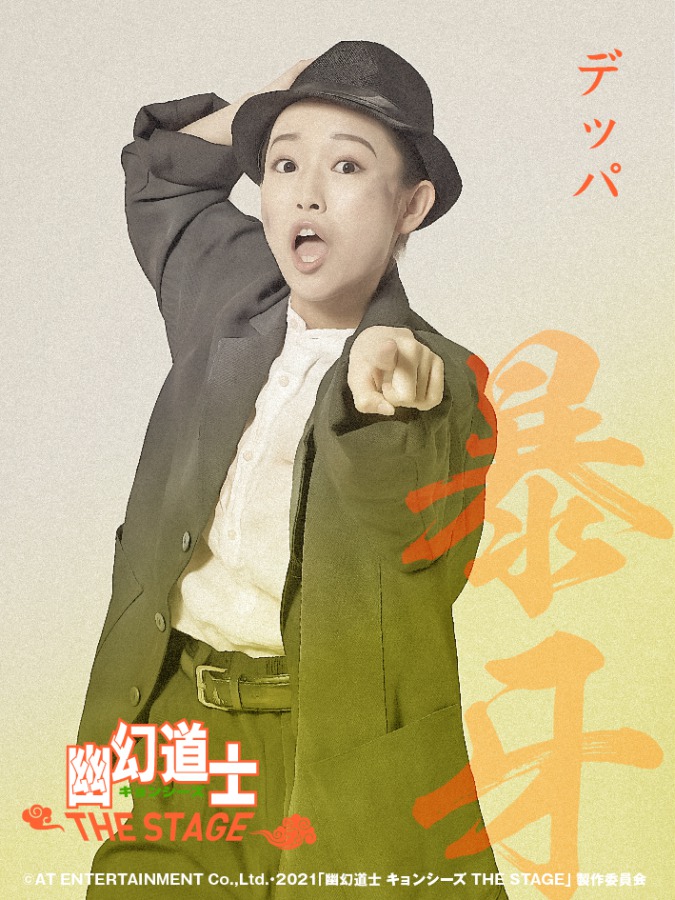 大西桃香＆長月翠がテンテンに　『幽幻道士 キョンシーズ THE STAGE』ビジュアル公開 イメージ画像