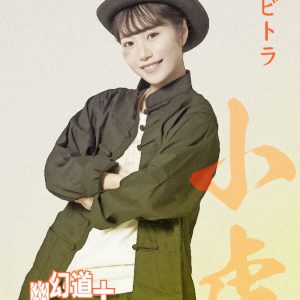 大西桃香＆長月翠がテンテンに　『幽幻道士 キョンシーズ THE STAGE』ビジュアル公開 イメージ画像