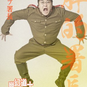 大西桃香＆長月翠がテンテンに　『幽幻道士 キョンシーズ THE STAGE』ビジュアル公開 イメージ画像