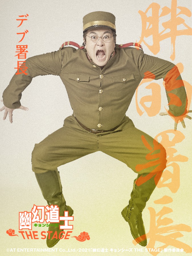 大西桃香＆長月翠がテンテンに　『幽幻道士 キョンシーズ THE STAGE』ビジュアル公開 イメージ画像