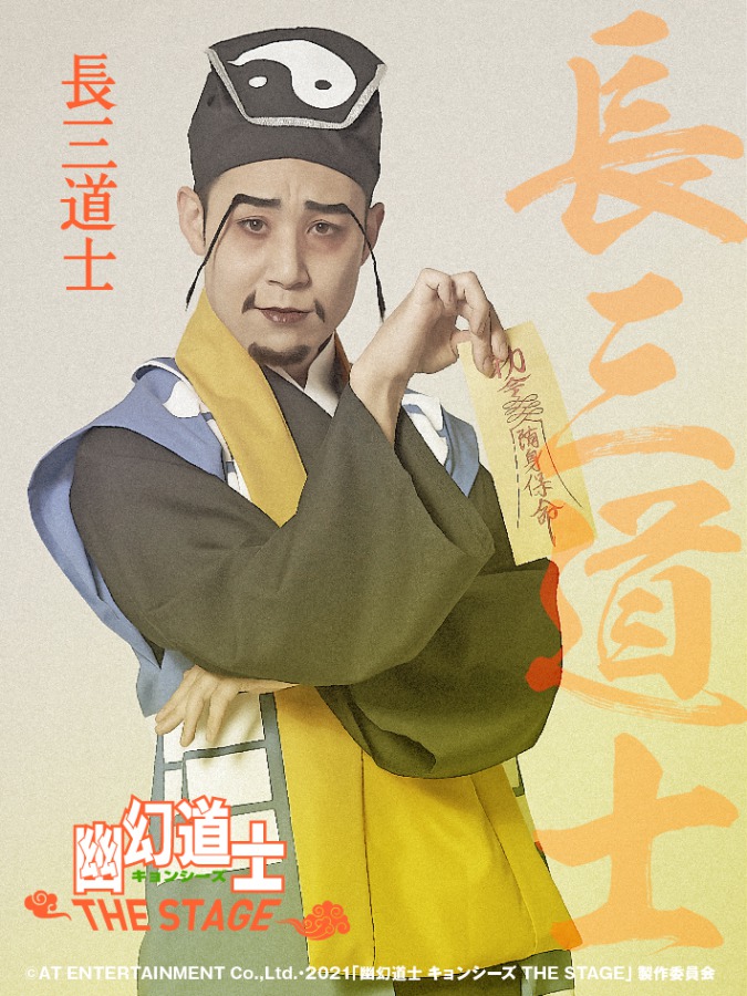 大西桃香＆長月翠がテンテンに　『幽幻道士 キョンシーズ THE STAGE』ビジュアル公開 イメージ画像