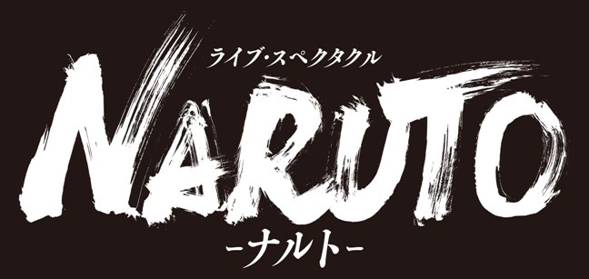 ライブ・スペクタクル「NARUTO-ナルト-」~忍界大戦、開戦~