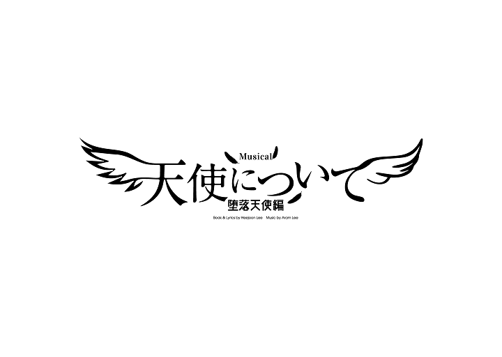 Musical「天使について~堕落天使編~」