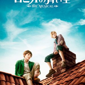 ミュージカル「ロミオの青い空」　大薮丘と新里宏太のソロビジュアル公開 イメージ画像