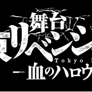 舞台「東京リベンジャーズ 」第2弾が22年3月上演　木津つばさ・松田凌・陳内将ら続投 イメージ画像