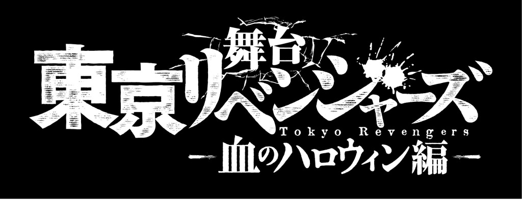 舞台「東京リベンジャーズ 」第2弾が22年3月上演　木津つばさ・松田凌・陳内将ら続投 イメージ画像