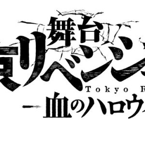 舞台「東京リベンジャーズ 」第2弾が22年3月上演　木津つばさ・松田凌・陳内将ら続投 イメージ画像