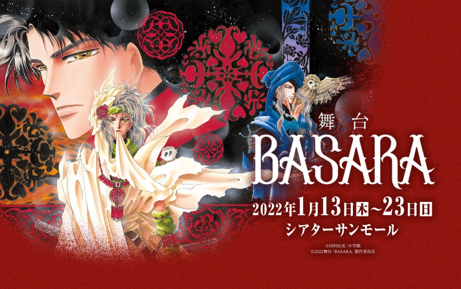 舞台「BASARA」