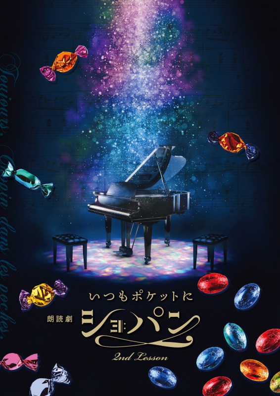 朗読劇「いつもポケットにショパン」~2nd Lesson~