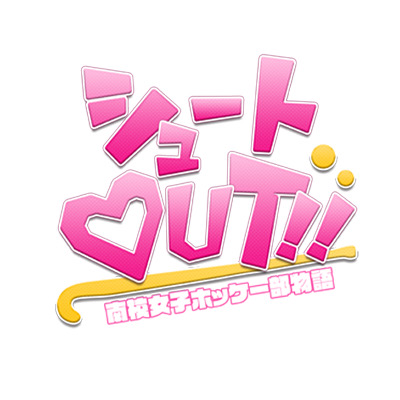 舞台『シュートOUT!!』