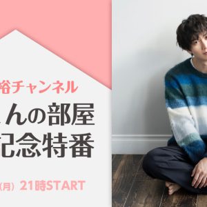太田基裕がニコニコチャンネル開設、「もっくんの部屋」が12・27配信スタート イメージ画像