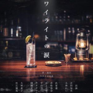吉田知央主演「トワイライトの涙」が上演決定　プロデューサーの田中彪らが意気込み イメージ画像