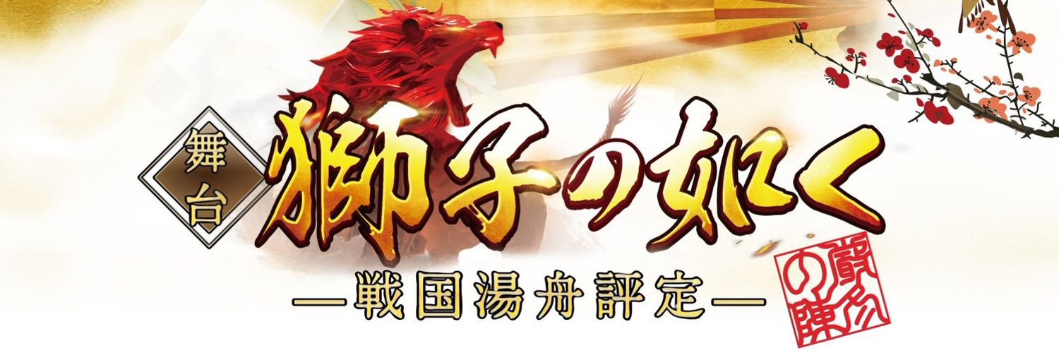 田中梨瑚が戦国時代にタイムスリップ、舞台『獅子の如く』再演が決定　共演に蘭乃はな イメージ画像