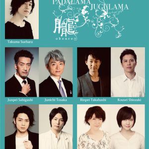 劇団おぼんろ「パダラマ・ジュグラマ」再演決定　ゲストに富田翔・八神蓮ら イメージ画像