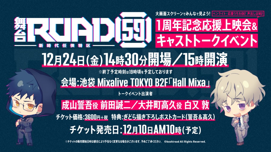 舞台「ROAD59 -新時代任侠特区-」が上演1周年記念イベント　前田誠二と白又敦が出演 イメージ画像